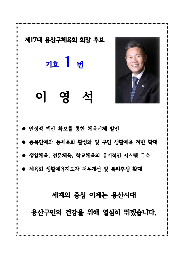 이영석 회장 후보자 선거공약).pdf_page_1.jpg