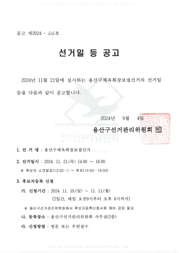 선거일 등 공고(체육회장보궐선거)_1.png