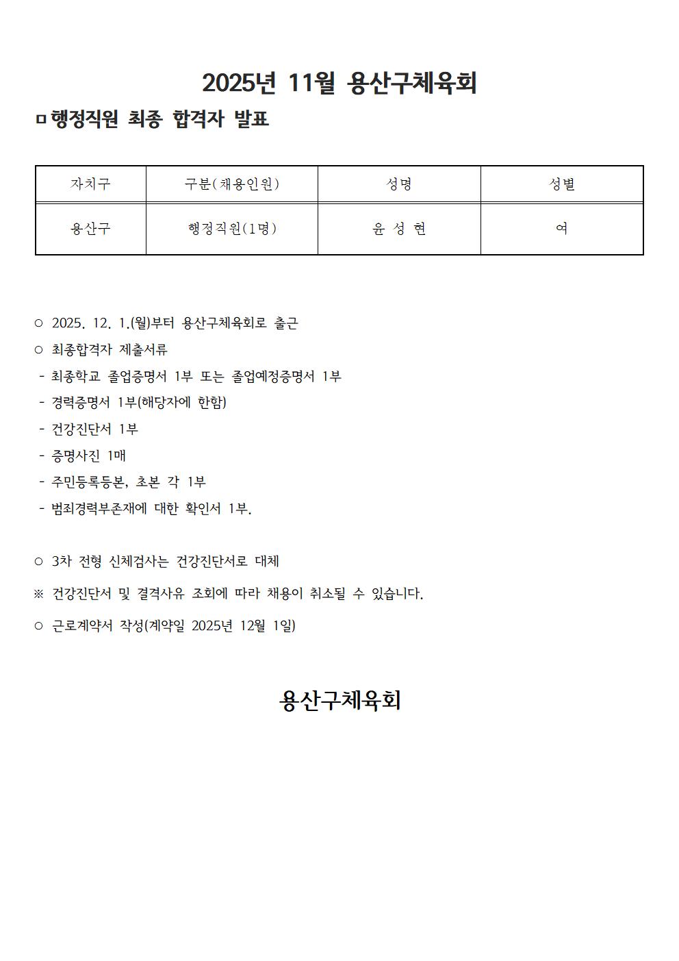 25년 11월 행정직원 최종 합격자발표001.jpg