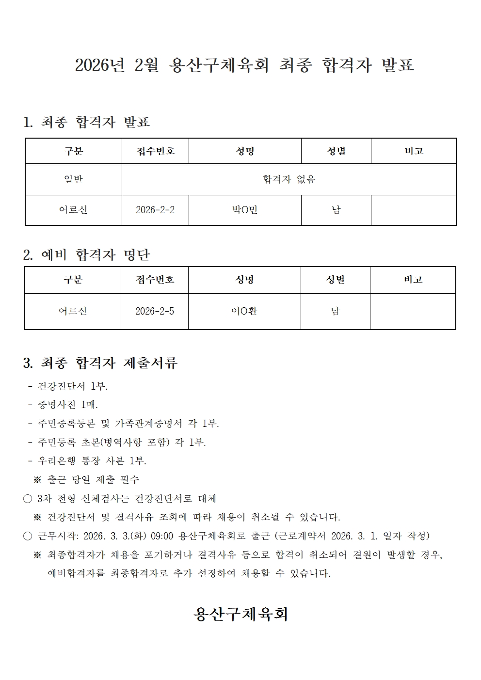 2026년 2월 용산구체육회 최종 합격자 발표001.jpg